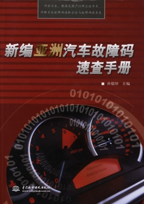 新编亚洲汽车故障码速