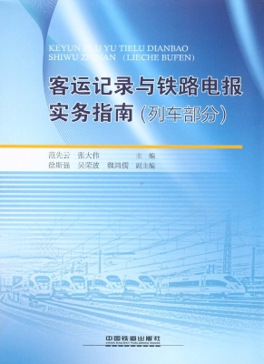 客运记录与铁路电报实