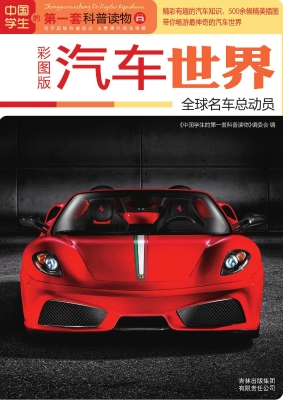 汽车世界——全球名车