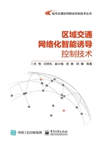 区域交通网络化智能诱