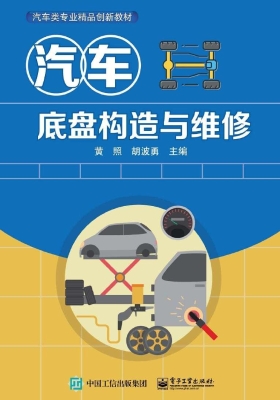 汽车底盘构造与维修