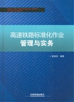 高速铁路标准化作业管