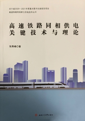 高速铁路同相供电关键