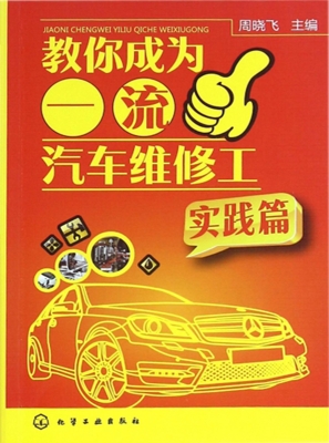 教你成为一流汽车维修