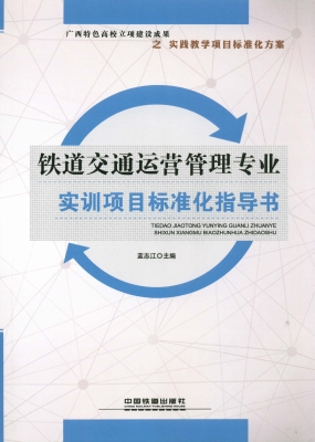 铁道交通运营管理专业