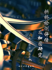 拱桥检测评估及加固研