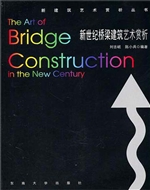 新世纪桥梁建筑艺术赏