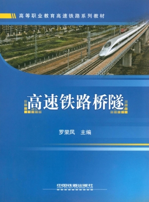 高速铁路桥隧
