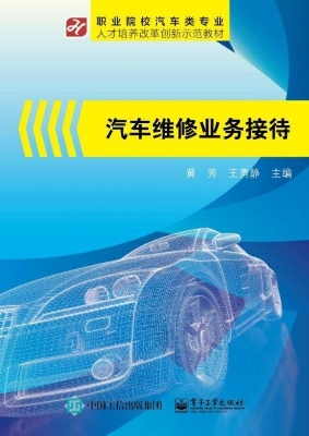 汽车维修业务接待