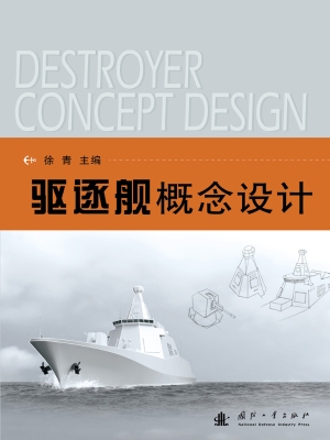 驱逐舰概念设计