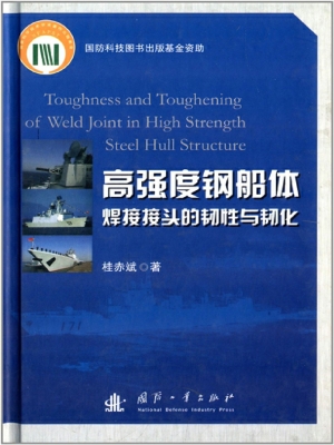 高强度钢船体焊接接头