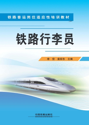 铁路行李员