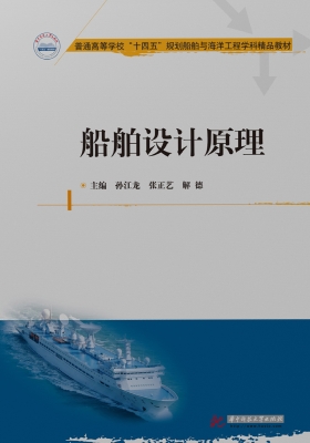 船舶设计原理
