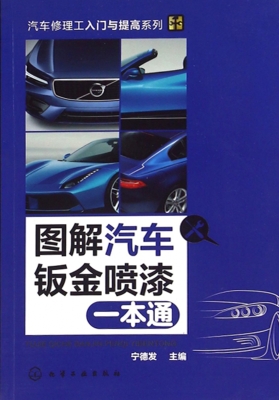 图解汽车钣金喷漆一本