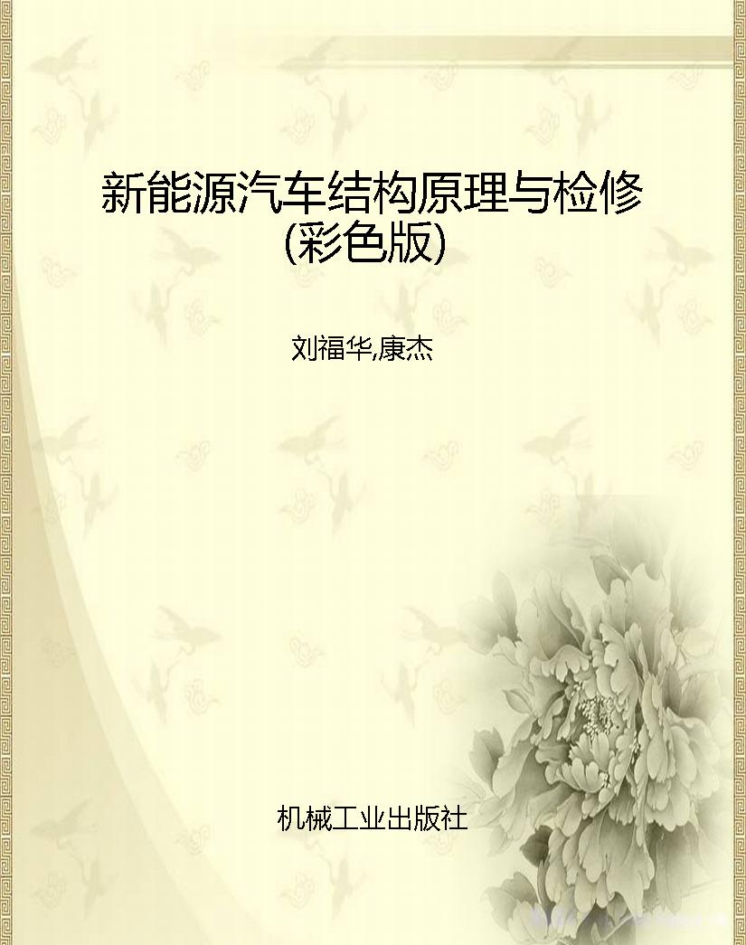 新能源汽车结构原理与
