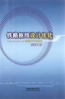 铁路枢纽设计优化