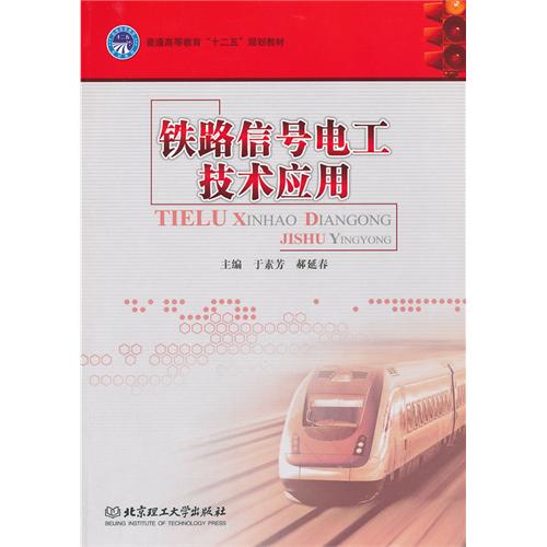 铁道信号电工技术应用
