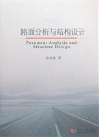 路面分析与结构设计