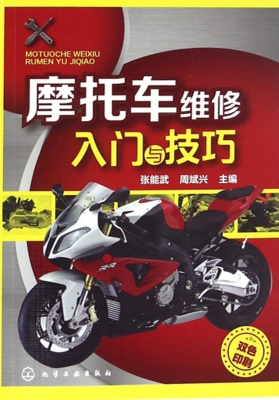 摩托车维修入门与技巧