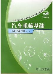 汽车机械基础