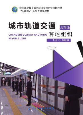 城市轨道交通客运组织