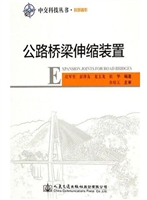 公路桥梁伸缩装置