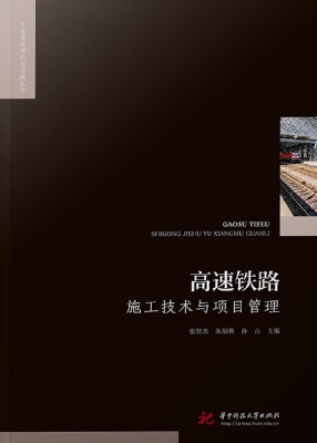 高速铁路施工技术与项