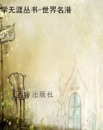 学无涯丛书-世界名港