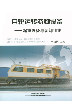 自轮运转特种设备——