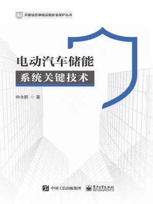 电动汽车储能系统关键