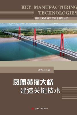 凤凰黄河大桥建造关键