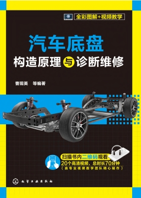 汽车底盘构造原理与诊