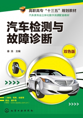 汽车检测与故障诊断