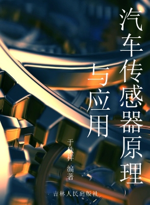 汽车传感器原理与应用