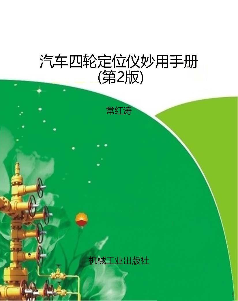 汽车四轮定位仪妙用手