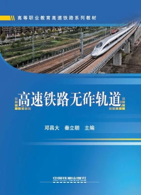 高速铁路无砟轨道