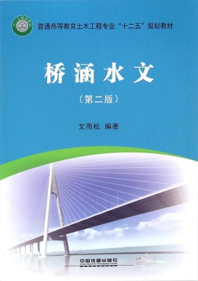 桥涵水文