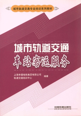 城市轨道交通车站客运