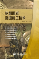 软弱围岩隧道施工技术