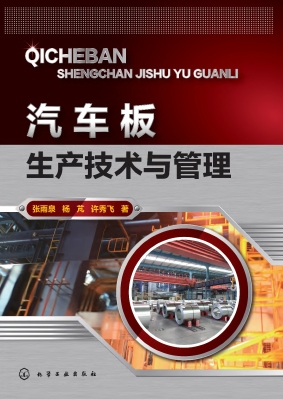 汽车板生产技术与管理