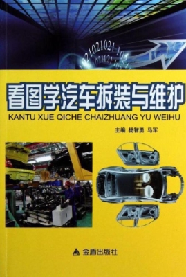 看图学汽车拆装与维护