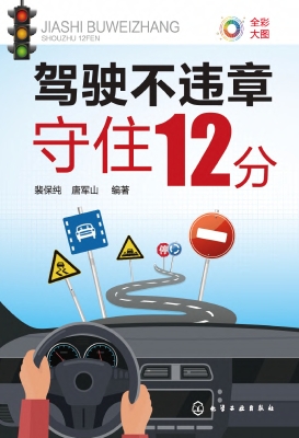 驾驶不违章——守住12