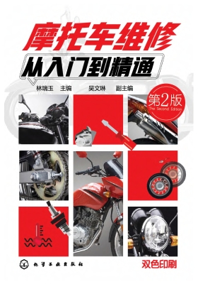 摩托车维修从入门到精