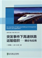 突发事件下高速铁路运