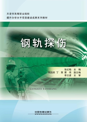 钢轨探伤