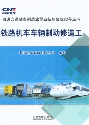 铁路机车车辆制动修造