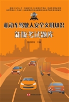 机动车驾驶人安全文明