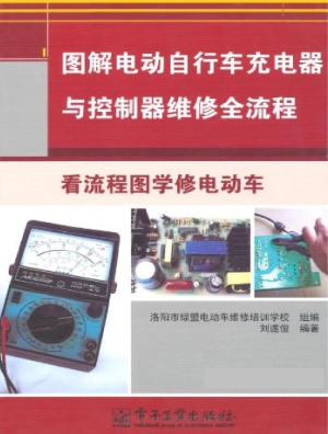 图解电动自行车充电器