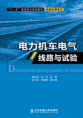 电力机车电气线路与试