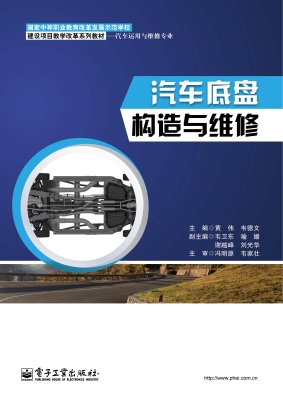 汽车底盘构造与维修